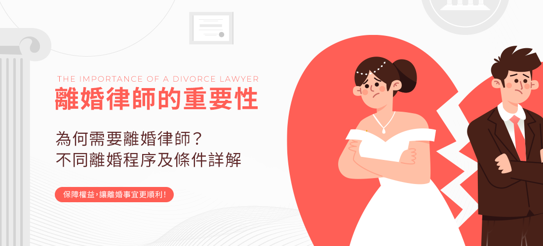 權益保護：離婚律師的法律專業