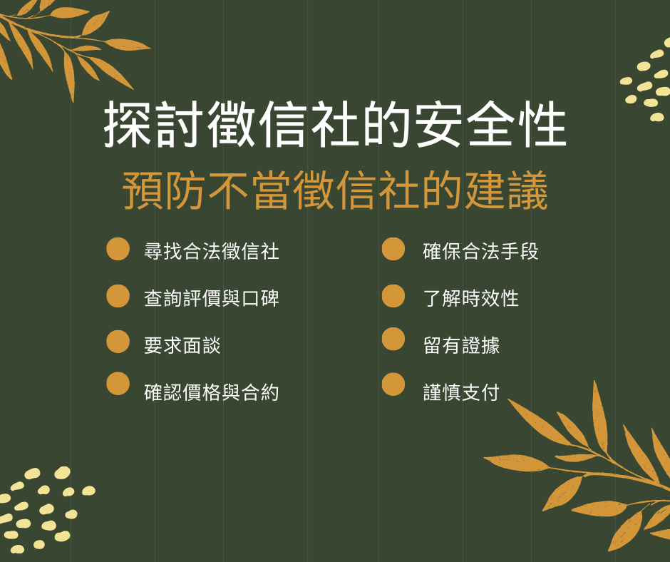 以確保服務的透明度 徵信社在處理外遇蒐證行蹤調查尋人查址等案件時確實需要謹慎選擇