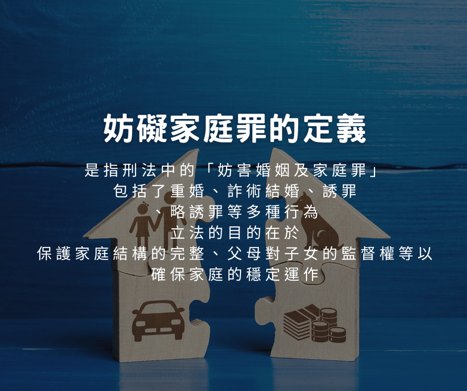 妨礙家庭是什麼？有犯罪嗎? 真相大揭密！