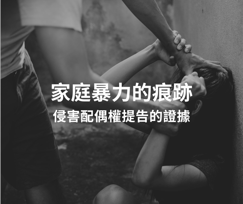 侵害配偶權提告要什麼證據?侵害配偶權賠償金額怎麼算?