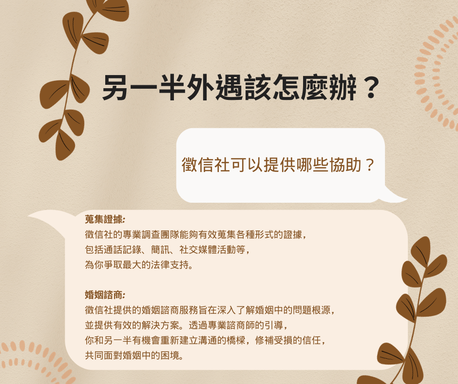 婚外情的現實與因應策略：蒐集證據是成功挽回婚姻的第一步