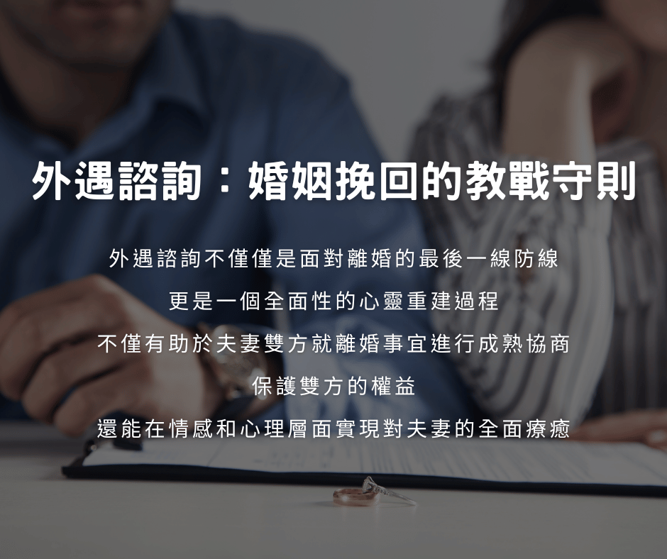 外遇諮詢:婚姻挽回的教戰守則