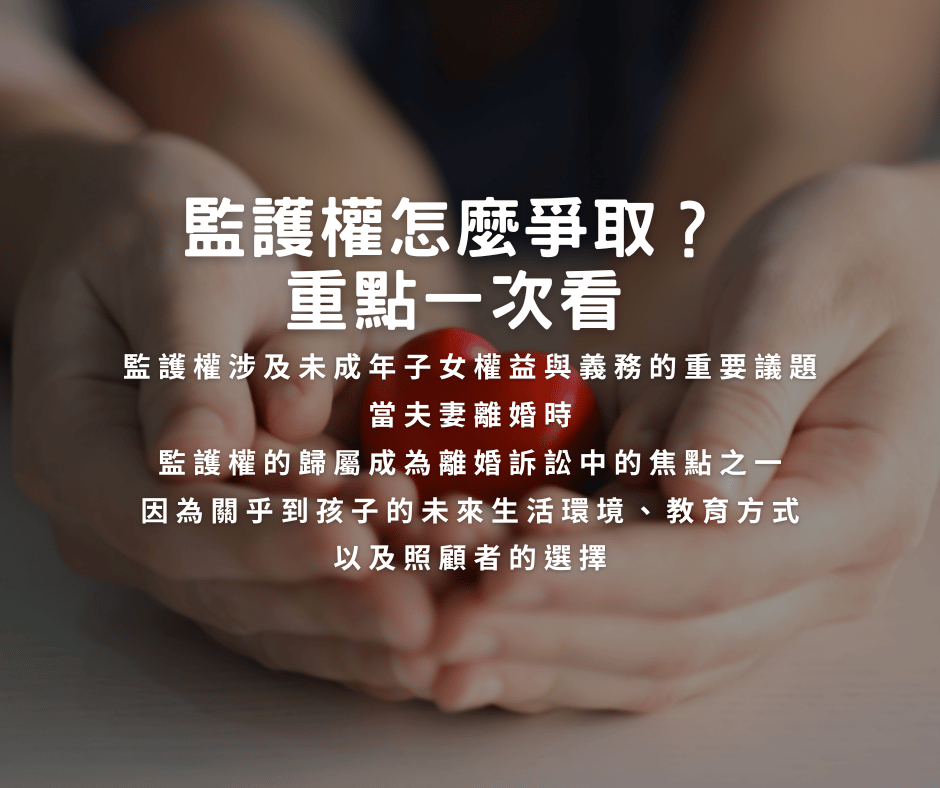 監護權怎麼爭取？重點一次看