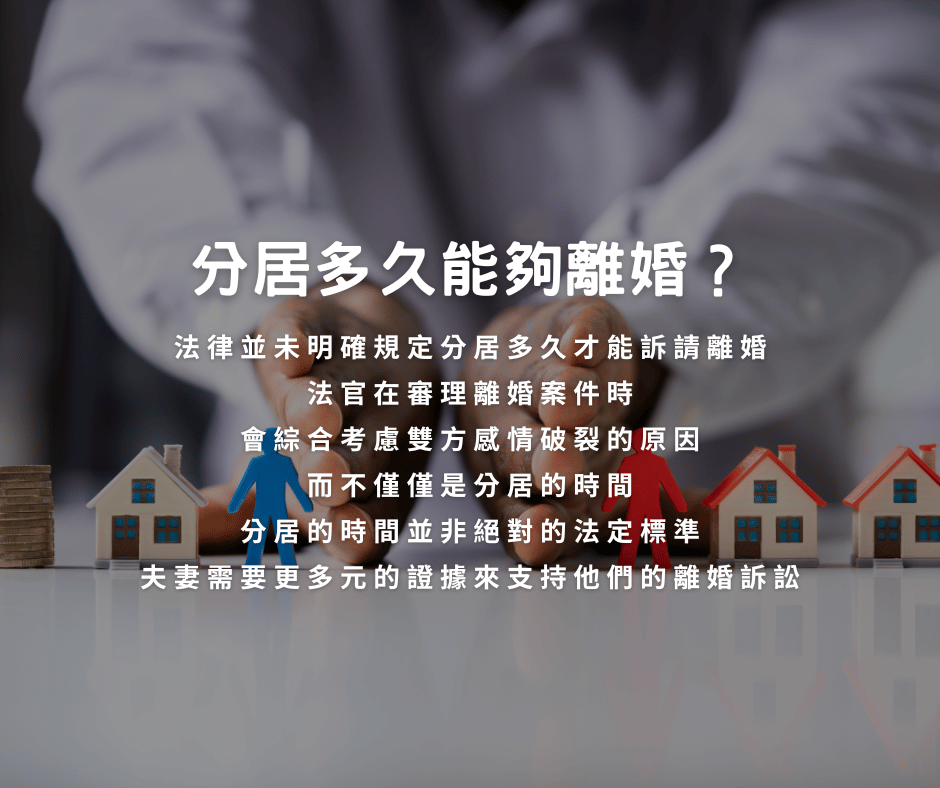 分居多久能夠離婚?