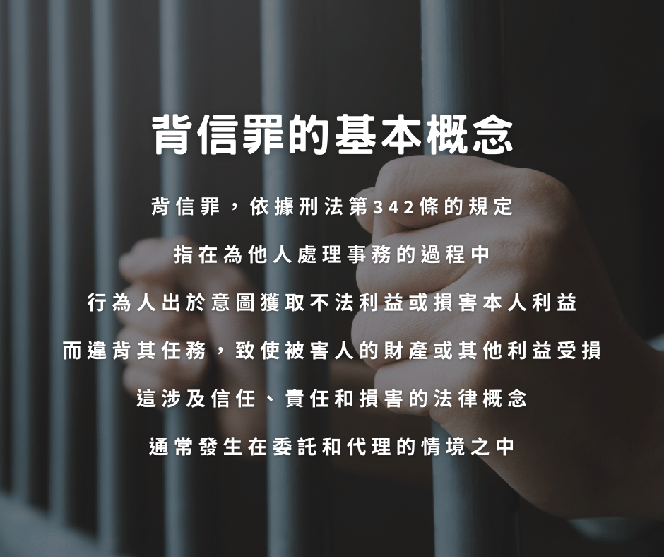 背信罪的基本概念