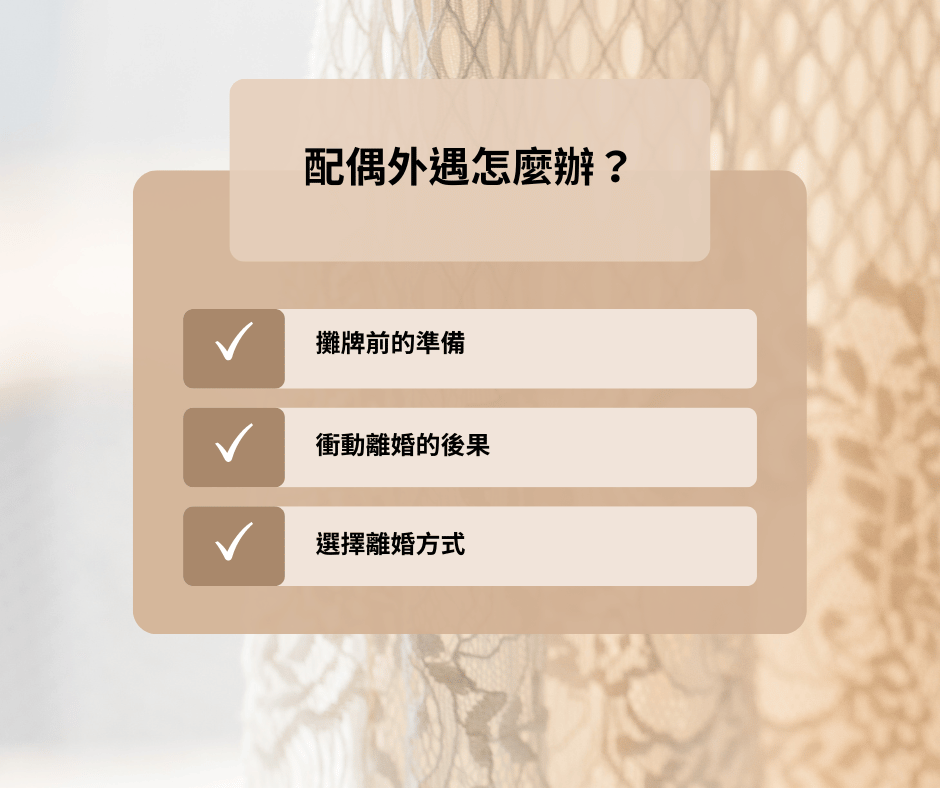 當發現配偶外遇的跡象時，第一步是冷靜下來，不要衝動行動