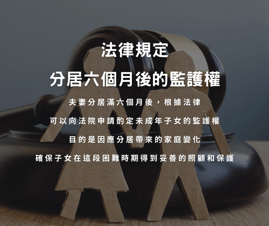 夫妻分居後,小孩監護權怎麼辦?一篇看懂