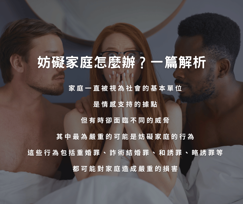 妨礙家庭怎麼辦？一篇解析