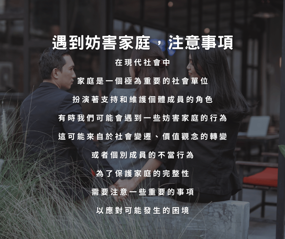 遇到妨害家庭,注意事項