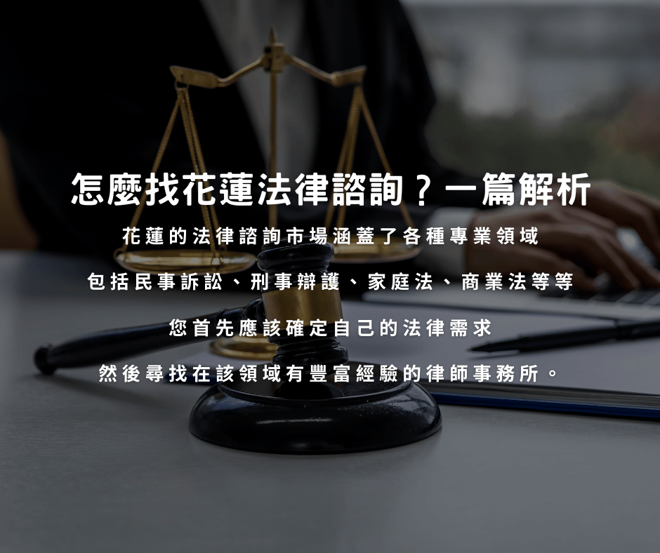 怎麼找花蓮法律諮詢?一篇解析