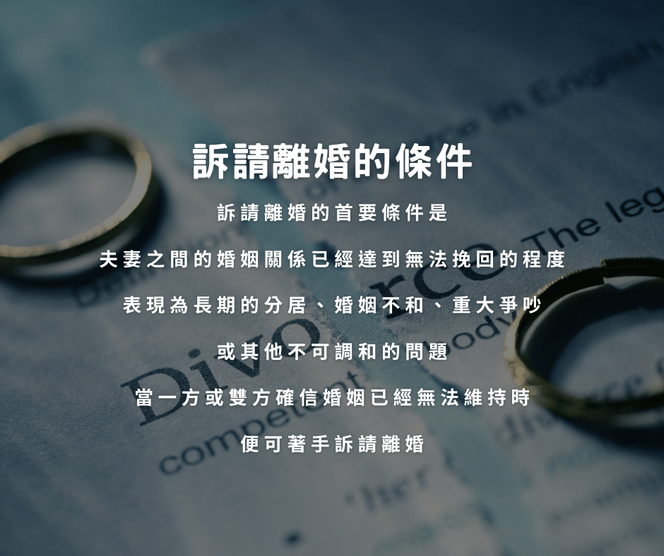 訴請離婚怎麼做