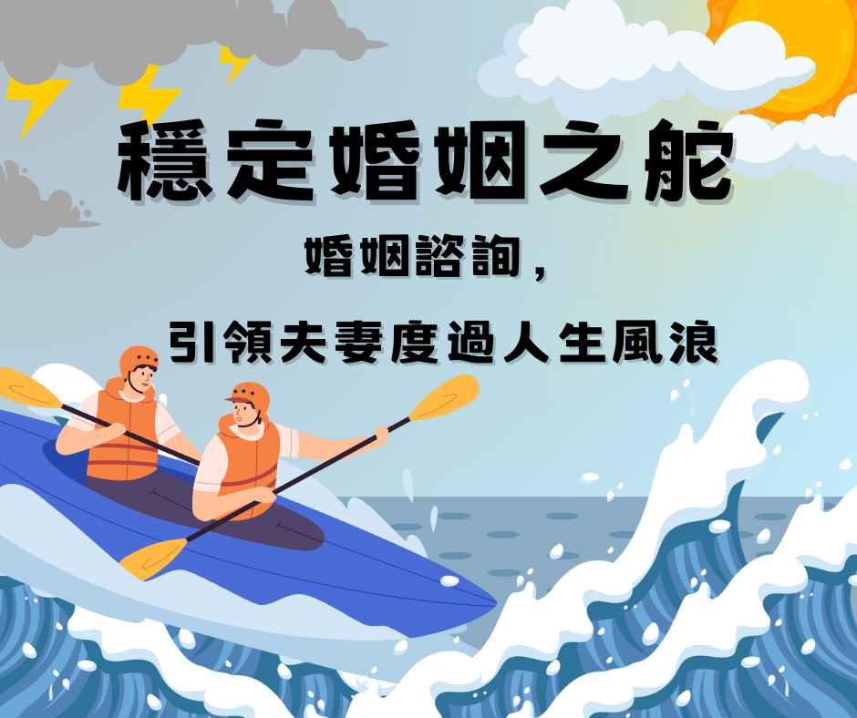 穩定婚姻之舵:婚姻諮詢,引領夫妻度過人生風浪
