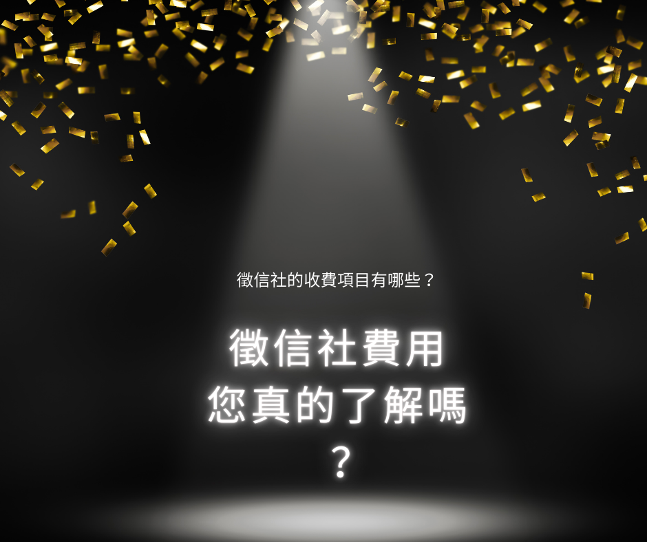 徵信社費用與服務品質的平衡點,聰明選擇不後悔