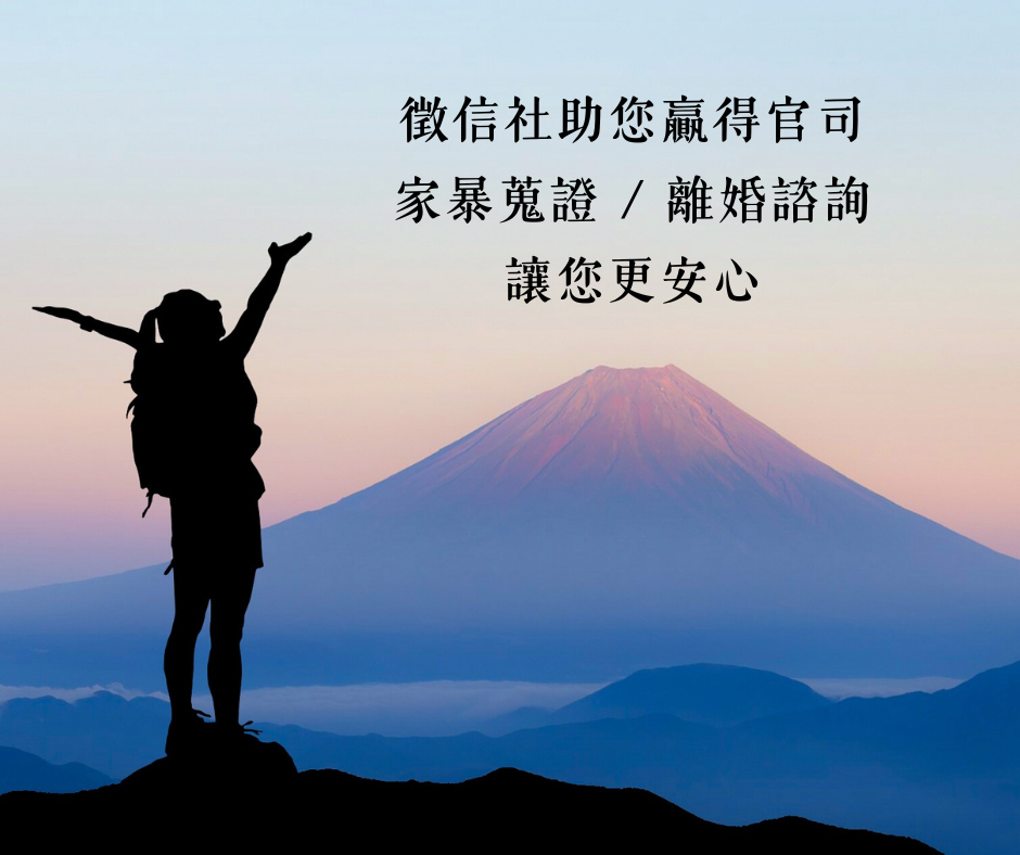 守護家人與自己的未來,家暴蒐證和離婚諮詢包辦