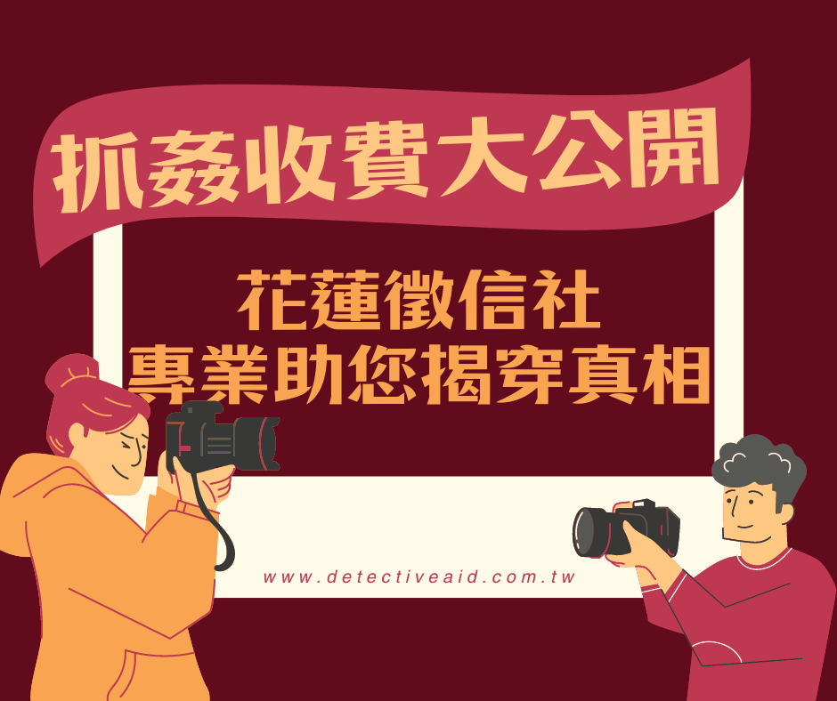 抓姦收費與成功秘訣公開!花蓮徵信社專業助您揭穿真相