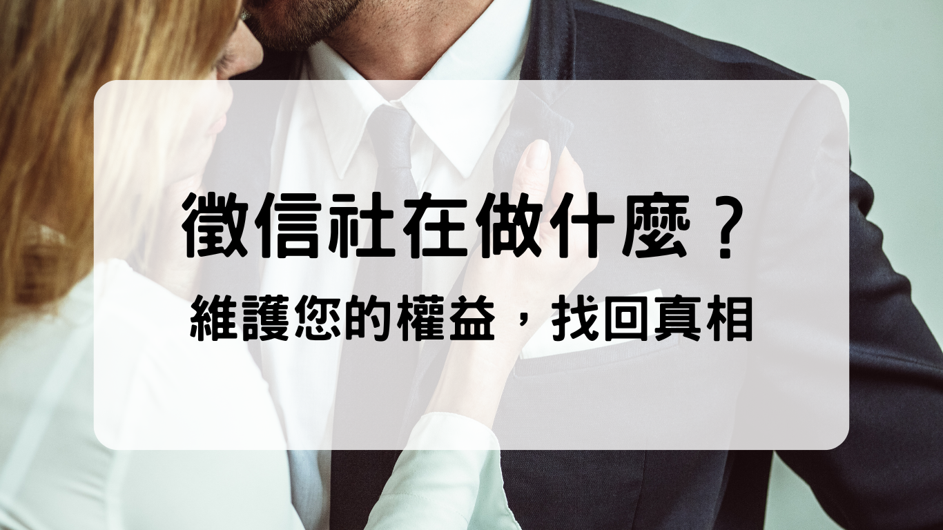 徵信社