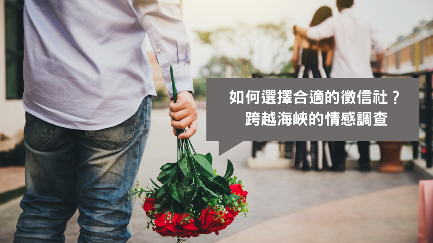 徵信社、兩岸抓姦