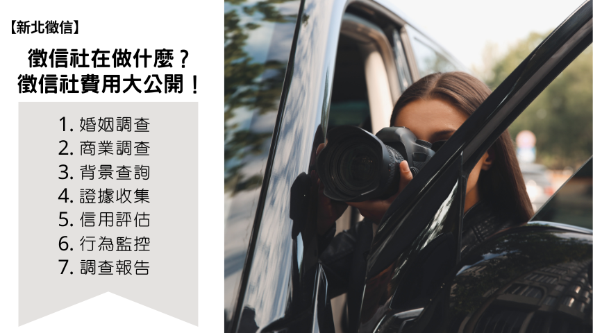 徵信社、新北徵信