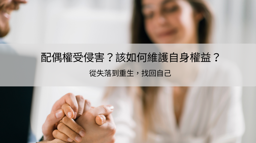 徵信社、侵害配偶權