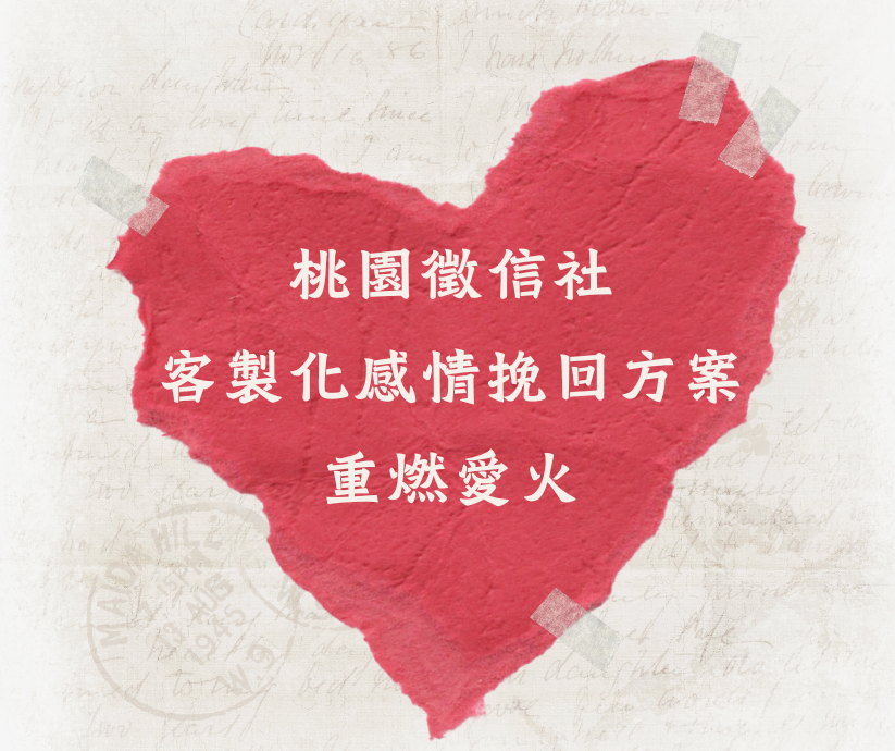 【桃園徵信社】助您重拾愛情火花