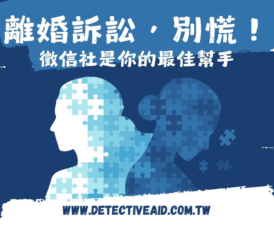 新竹徵信社 離婚訴訟