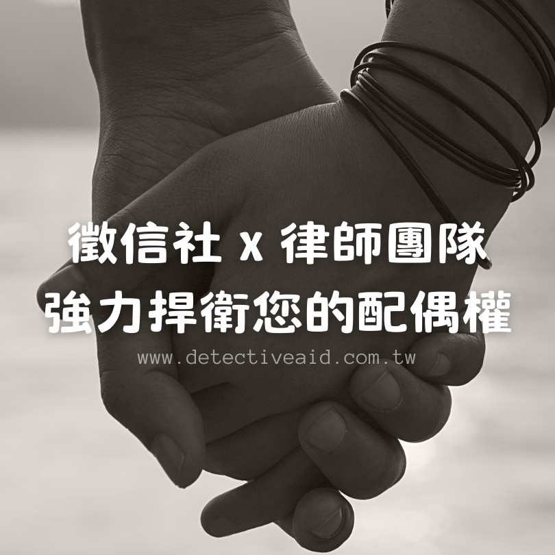 【台中徵信社】外遇蒐證,捍衛配偶權,贏回幸福人生