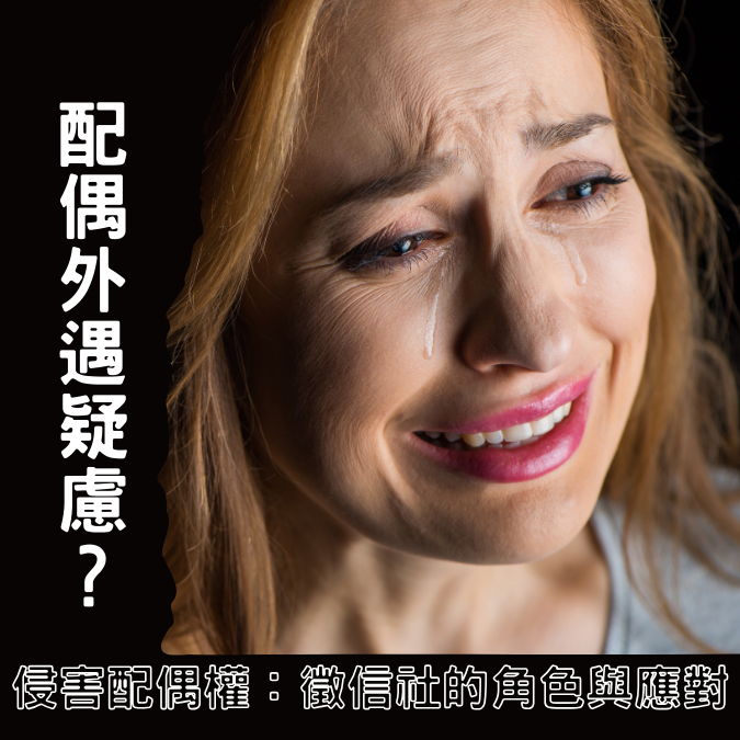 配偶外遇疑慮？侵害配偶權：徵信社的角色與應對