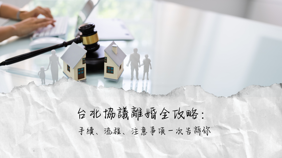 台北協議離婚全攻略:手續、流程、注意事項一次告訴你