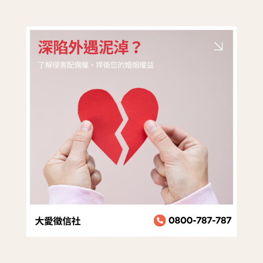 深陷外遇泥淖?了解侵害配偶權,捍衛您的婚姻權益