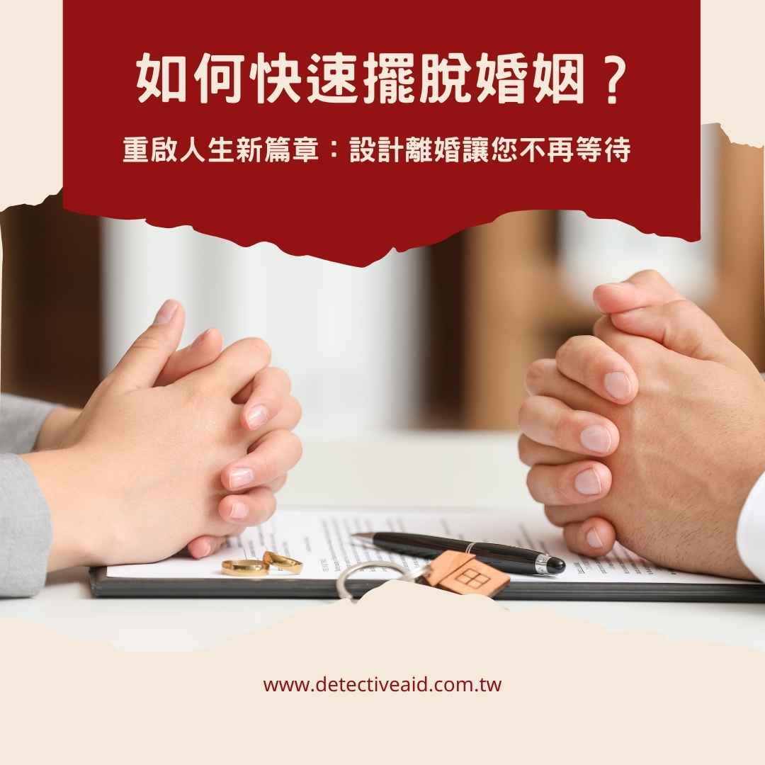 如何快速擺脫婚姻?重啟人生新篇章:設計離婚讓您不再等待