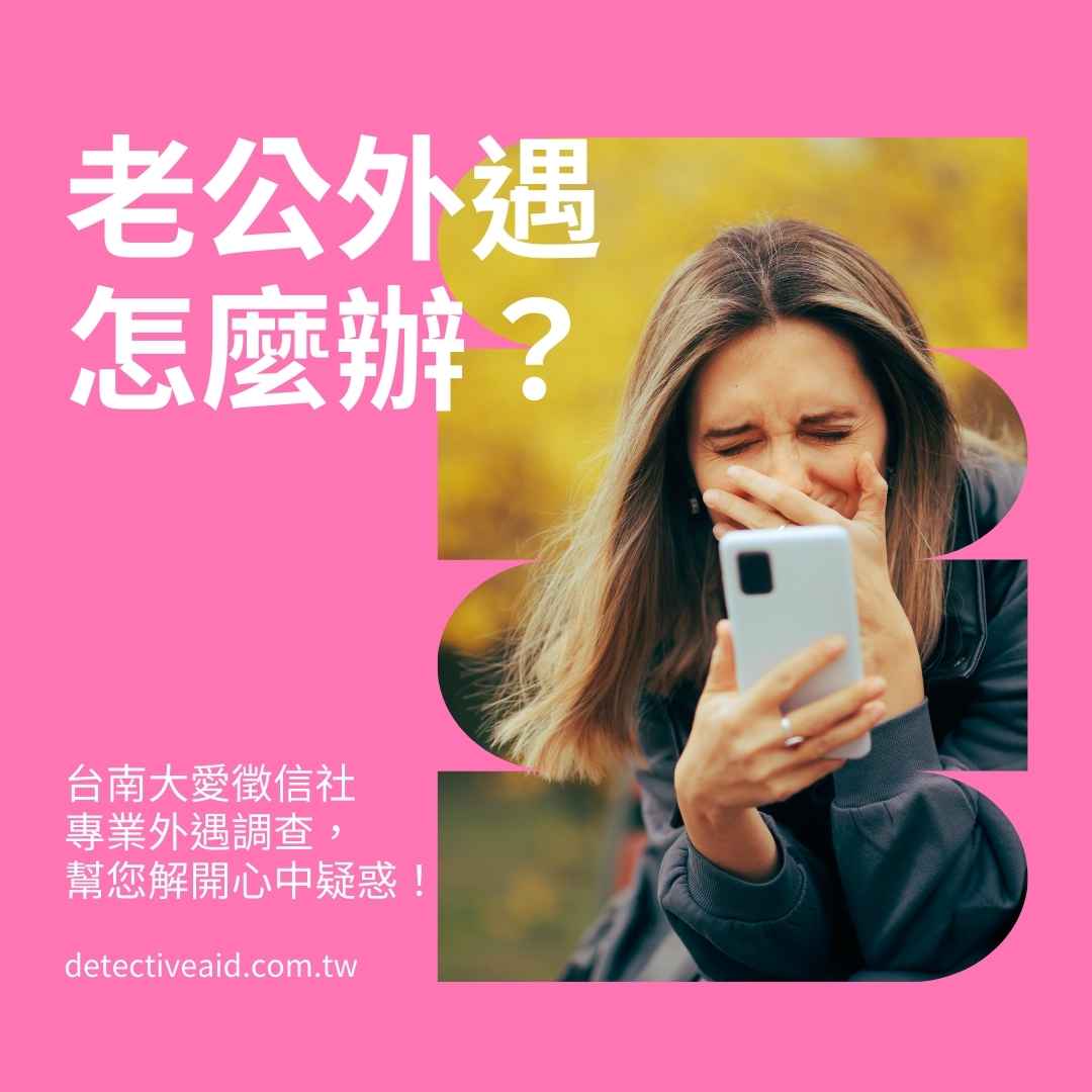 老公外遇怎麼辦?台南大愛徵信社專業外遇調查,幫您解開心中疑惑!